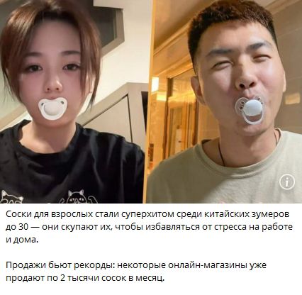 Соски для взрослых стали суперхитом среди китайских зумеров до 30 — они скупаю...т, чтобы избавляться от стресса на работе и дома.
Продажи бьёт рекорды: некоторые онлайн-магазины уже продают по 2 тысячи сосок в месяц.