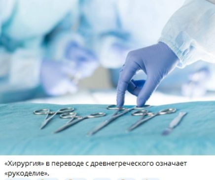 «Хирургия» в переводе с древнегреческого означает «рукоделие».