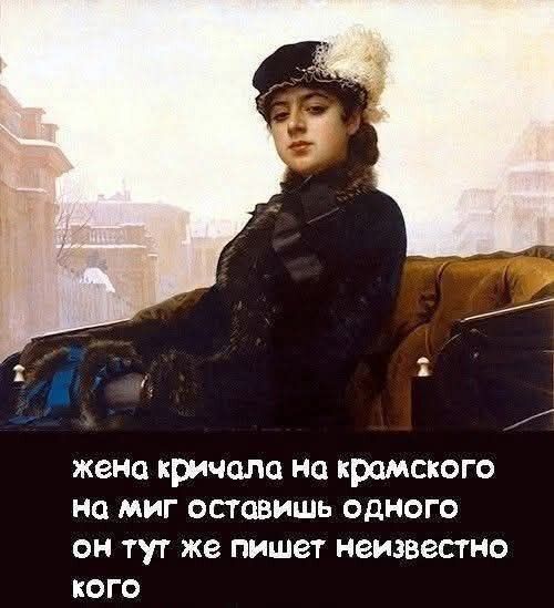жена кричала на крамского на миг оставишь одного он тут же пишет неизвестно кого