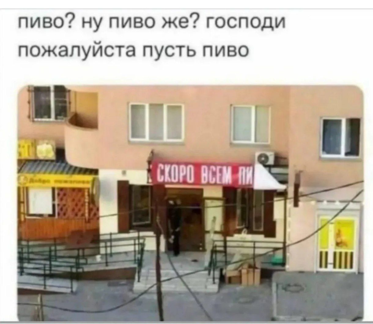 пиво? ну пиво же? господи пожалуйста пусть пиво