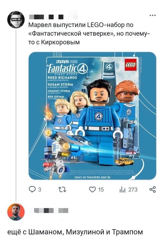 Марвел выпустили LEGO-набор по «Фантастической четвёрке», но почему-то с Кирковым.
ещё с Шаманом, Мизулиной и Трампом