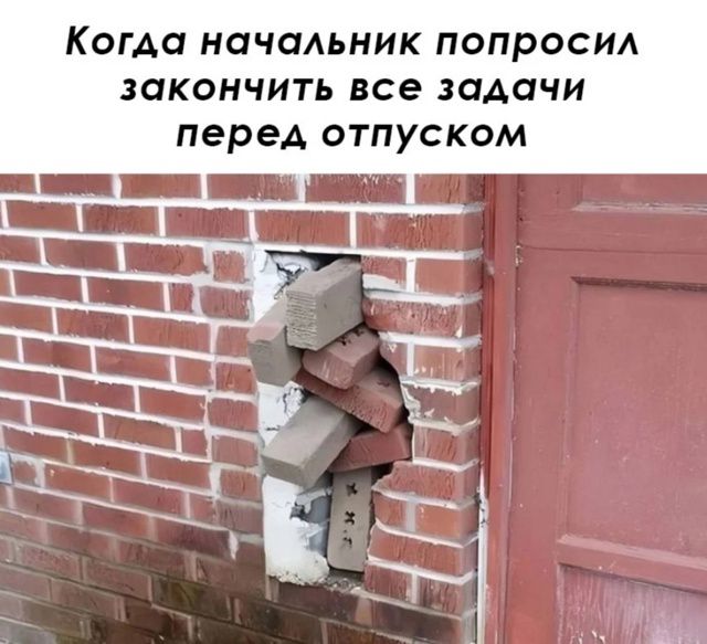 Когда начальник попросил закончить все задачи перед отпуском