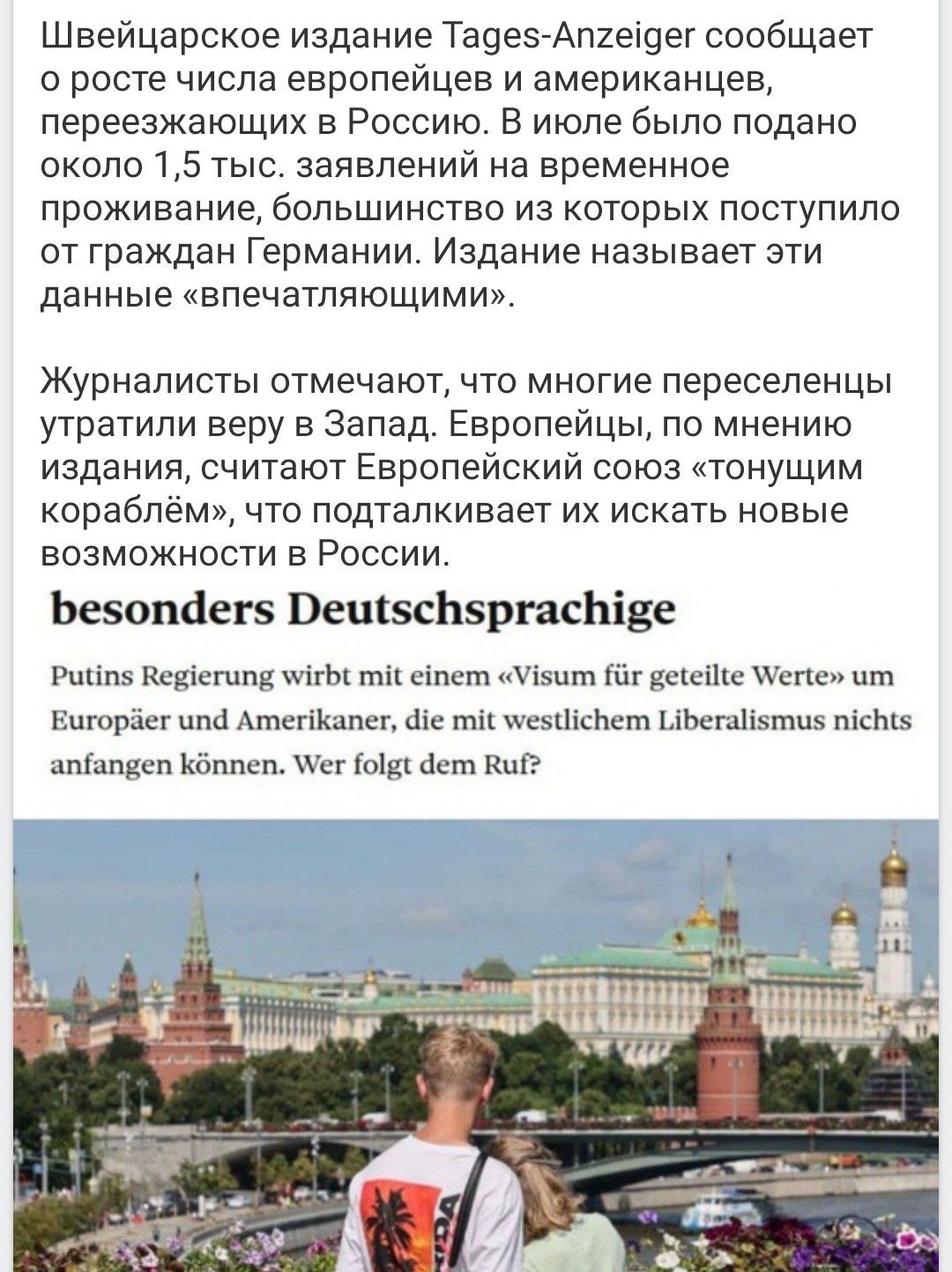Швейцарское издание Tages-Anzeiger сообщает о росте числа европейцев и американцев, переезжающих в Россию. В июле было подано около 1,5 тыс. заявлений на временное проживание, большинство из которых поступило от граждан Германии. Издание называет эти данные «впечатляющими». Журналисты отмечают, что многие переселенцы утратили веру в Запад. Европейцы, по мнению издания, считают Европейский союз «тонущим кораблём», что подталкивает их искать новые возможности в России.
besonders Deutschsprachige
Putins Regierung wirbt mit einem 