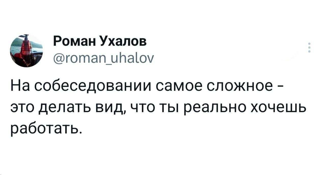 На собеседовании самое сложное - это делать вид, что ты реально хочешь работать.