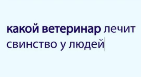 какой ветеринар лечит свинство у людей