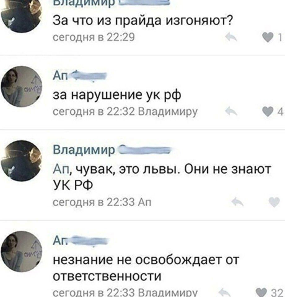 За что из прайда изгоняют?
за нарушение ук рф
ап, чувак, это львы. Они не знают УК РФ
незнание не освобождает от ответственности