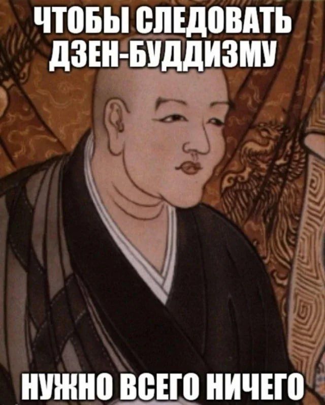 ЧтобЫ следовать дзен-буддизму нужно всего ничего