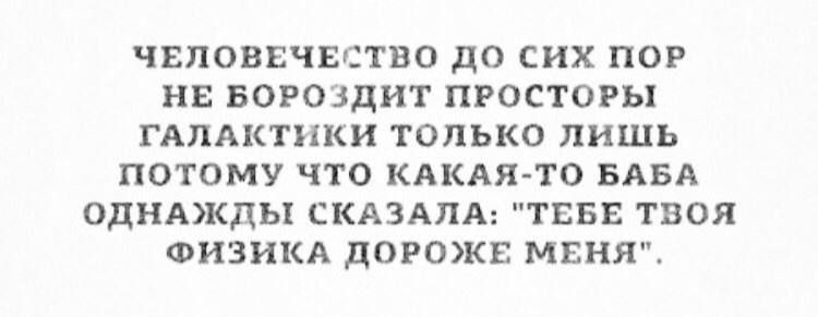 Человечество до сих пор не бороздит просторы галактики только лишь потому что какая-то баба однажды сказала: 