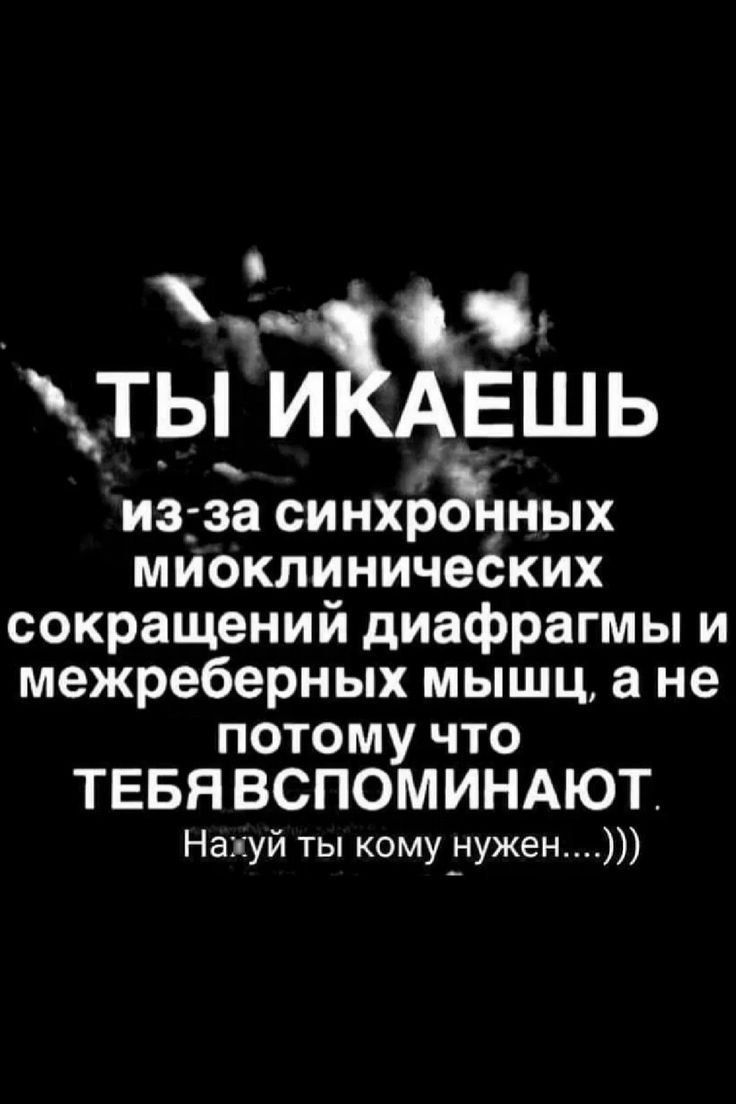 ТЫ ИКАЕШЬ
из-за синхронных миоклинических сокращений диафрагмы и межреберных мышц, а не потому что ТЕБЯ ВСПОМИНАЮТ.
Нахуй ты кому нужен....)))