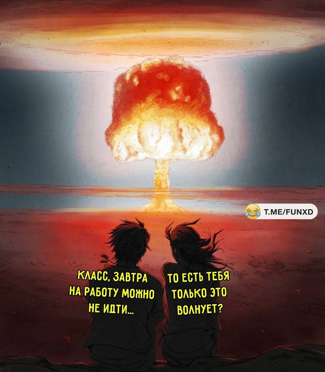 Класс, завтра на работу можно не идти...
То есть тебя только это волнует?