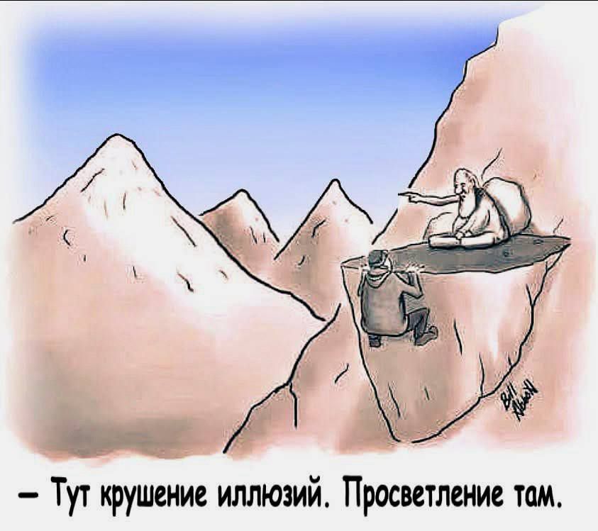 – Тут крушение иллюзий. Просвещение там.