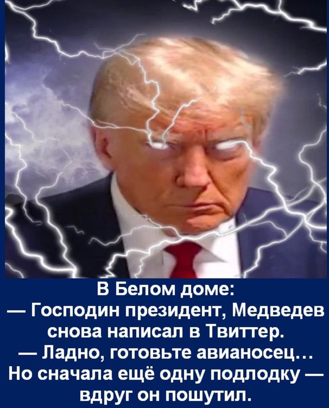 В Белом доме:
— Господин президент, Медведев снова написал в Твиттер.
— Ладно, готовьте авианосец...
Но сначала ещё одну подлодку — вдруг он пошутил.