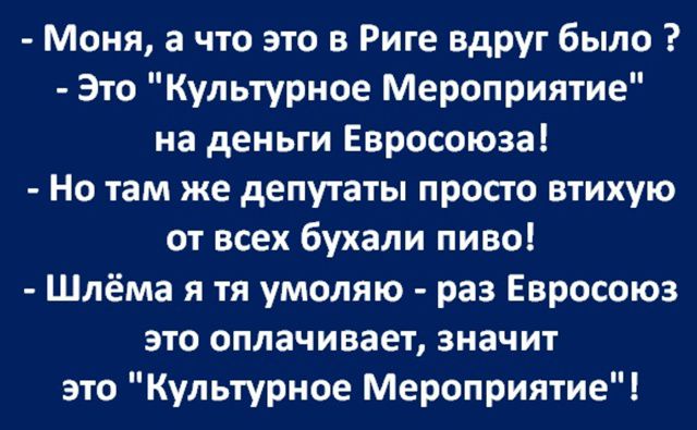 – Моня, а что это в Риге вдруг было ?  
– Это 