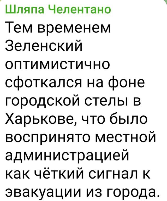 Тем временем Зеленский оптимистично сфоткался на фоне городской стелы в Харькове, что было воспринято местной администрацией как чёткий сигнал к эвакуации из города.