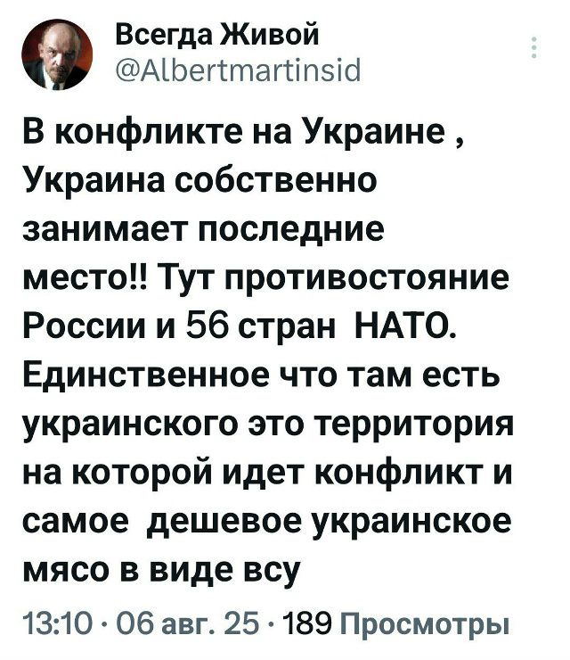 В конфликте на Украине , Украина собственно занимает последние место!! Тут противостояние России и 56 стран НАТО. Единственное что там есть украинского это территория на которой идет конфликт и самое дешевое украинское мясо в виде всю
