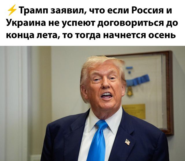 Трамп заявил, что если Россия и Украина не успеют договориться до конца лета, то тогда начнется осень