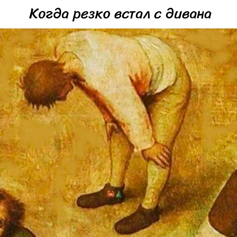 Когда резко встал с дивана
