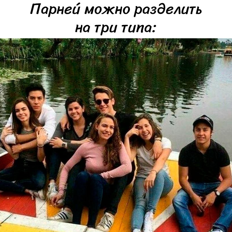Парней можно разделить на три типа: