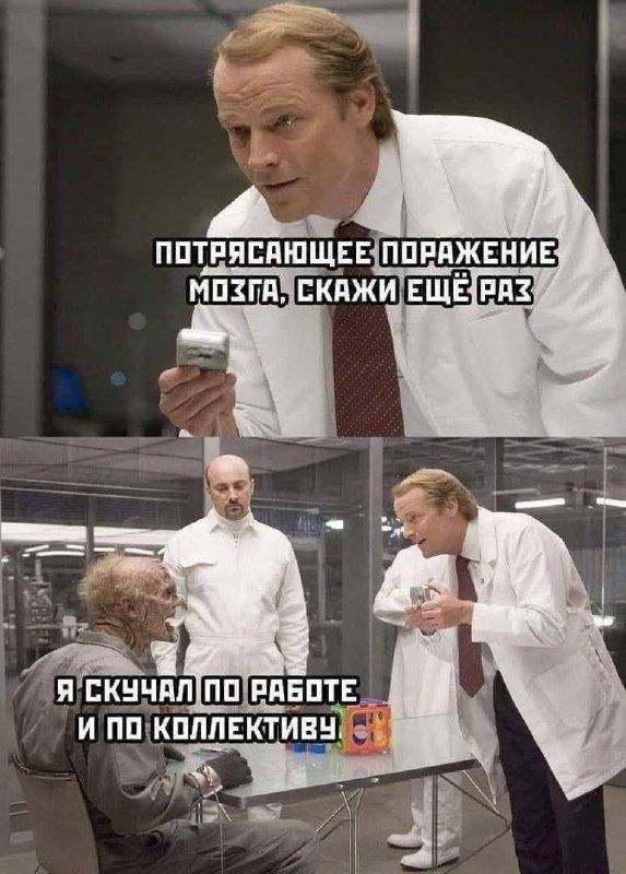 ПОТРЯСАЮЩЕЕ ПОРАЖЕНИЕ МОЗГА, СКАЖИ ЕЩЁ РАЗ
Я СКУЧАЛ ПО РАБОТЕ И ПО КОЛЛЕКТИВУ