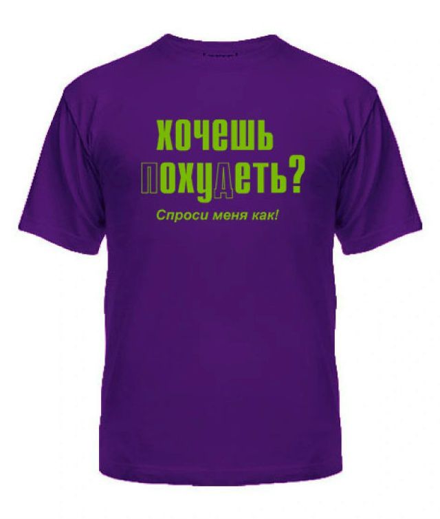 хочешь похудеть? Спроси меня как!