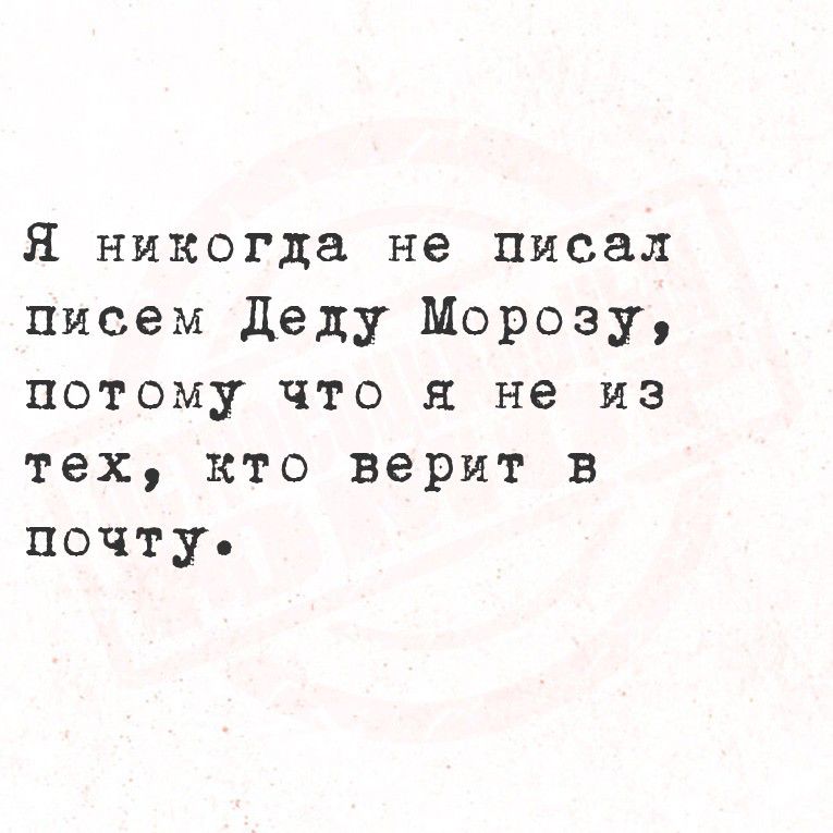 Я никогда не писал писем Деду Морозу, потому что я не из тех, кто верит в почту.