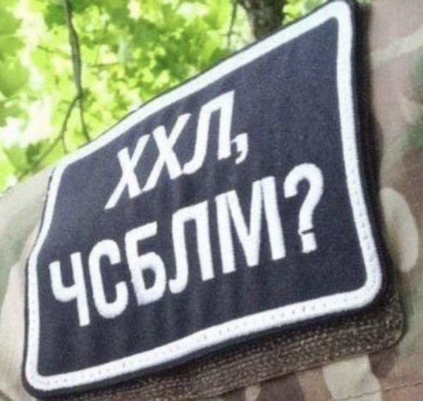 ХХЛ, ЧСБЛМ?