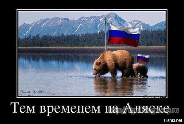 Тем временем на Аляске