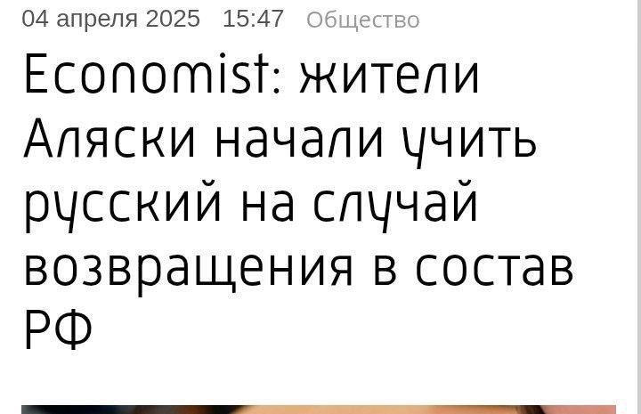 Economist: жители Аляски начали учить русский на случай возвращения в состав РФ