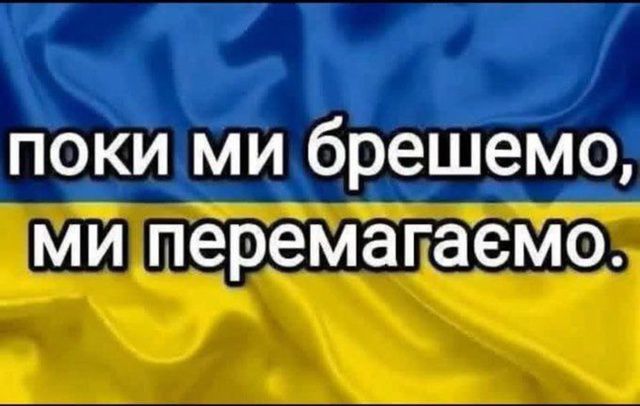 поки ми брешемо, ми перемагаємо.