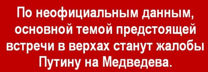 По неофициальным данным, основной темой предстоящей встречи в верхах станут жалобы Путину на Медведева.