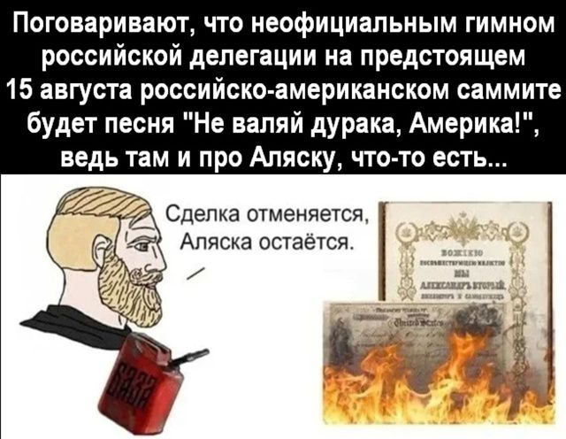 Поговаривают, что неофициальным гимном российской делегации на предстоящем 15 августа российско-американском саммите будет песня 