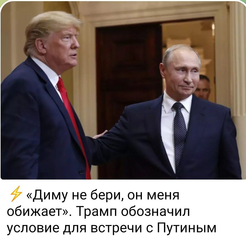 «Диму не бери, он меня обижает». Трамп обозначил условие для встречи с Путиным