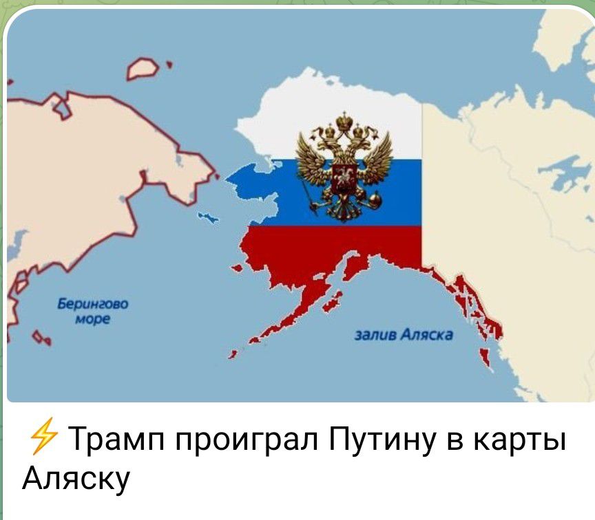 Трамп проиграл Путину в карты Аляску