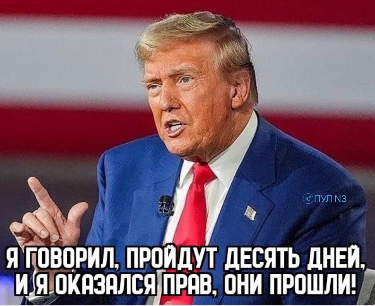 Я говорил, пройдут десять дней, и я оказался прав, они прошли!
