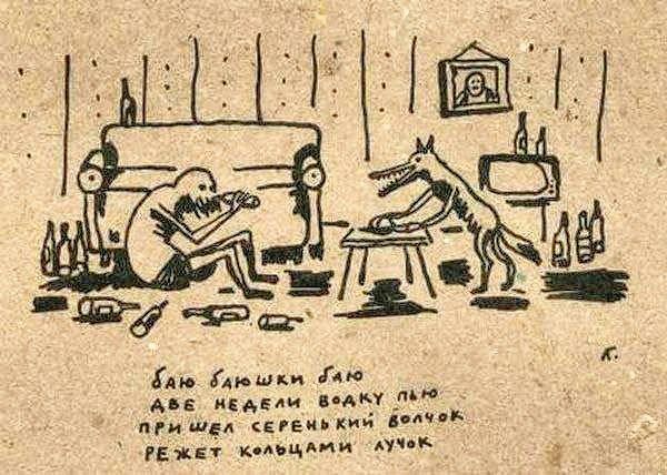 бало бальшки бало
Аве недеми ватку пью
Прийшед серенький волчок
Режет кольцями лук
