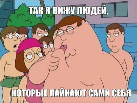 Так я вижу людей, которые лайкают сами себя