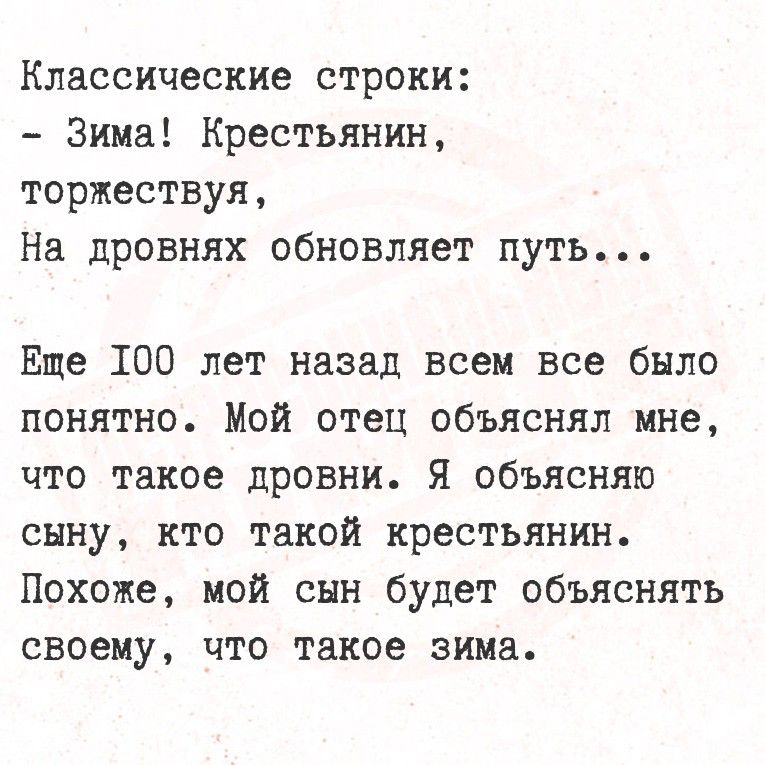 Классические строки:
- Зима! Крестьян, 
 торжествуя,
 На дровнях обновляет путь...

Еще 100 лет назад всем все было понятно. Мой отец объяснял мне, что такое дровни. Я объясняю сыну, кто такой крестьянин.
Похоже, мой сын будет объяснять своему, что такое зима.