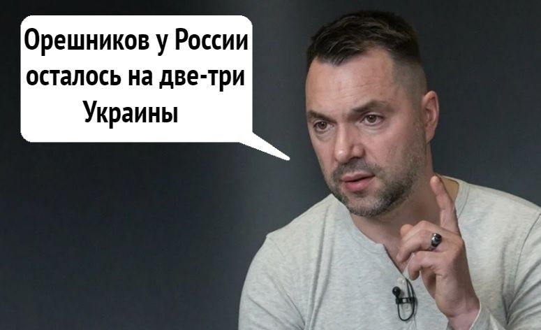 Орешников у России осталось на две-три Украины