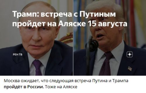 Трамп: встреча с Путиным пройдет на Аляске 15 августа. Москва ожидает, что следующая встреча Путина и Трампа пройдет в России. Тоже на Аляске.