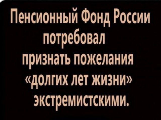 Пенсионный Фонд России потребовал признать пожелания «долгих лет жизни» экстремистскими.
