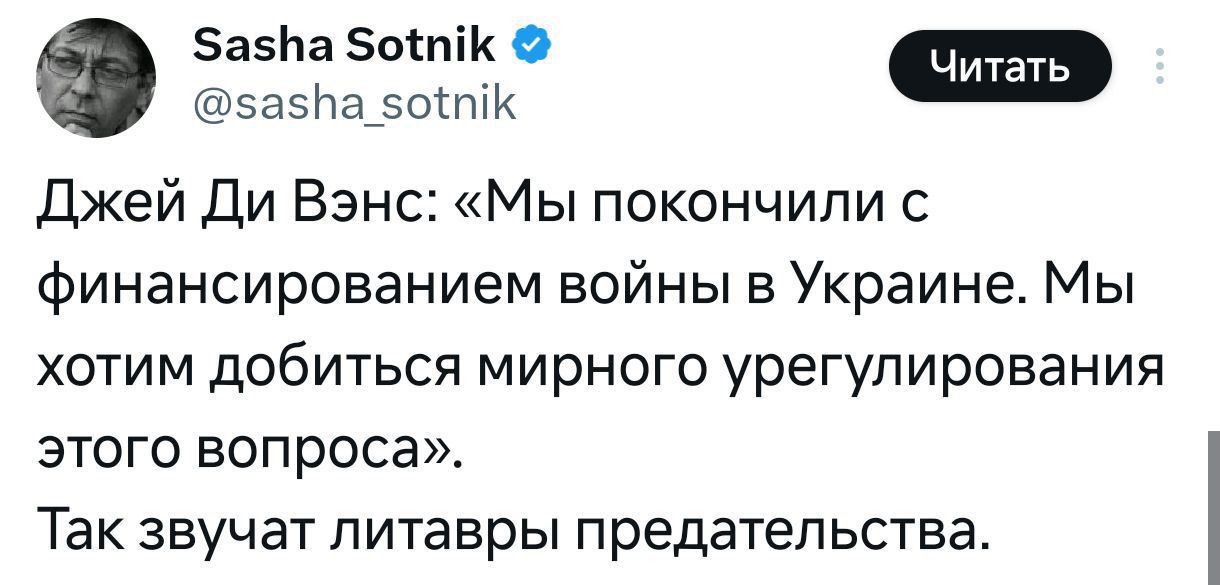 Джей Ди Вэнс: «Мы покончили с финансированием войны в Украине. Мы хотим добиться мирного урегулирования этого вопроса». Так звучат литавры предательства.