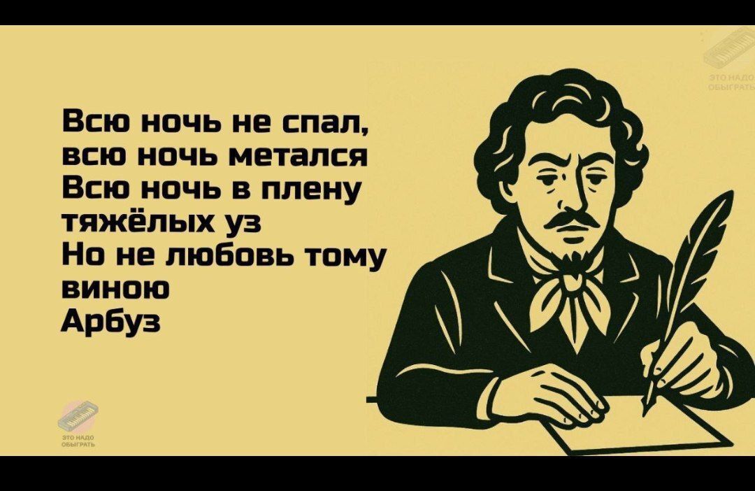 Всю ночь не спал, всю ночь метался
Всю ночь в плену тяжёлых уз
Но не любовь тому виною
Арбуз