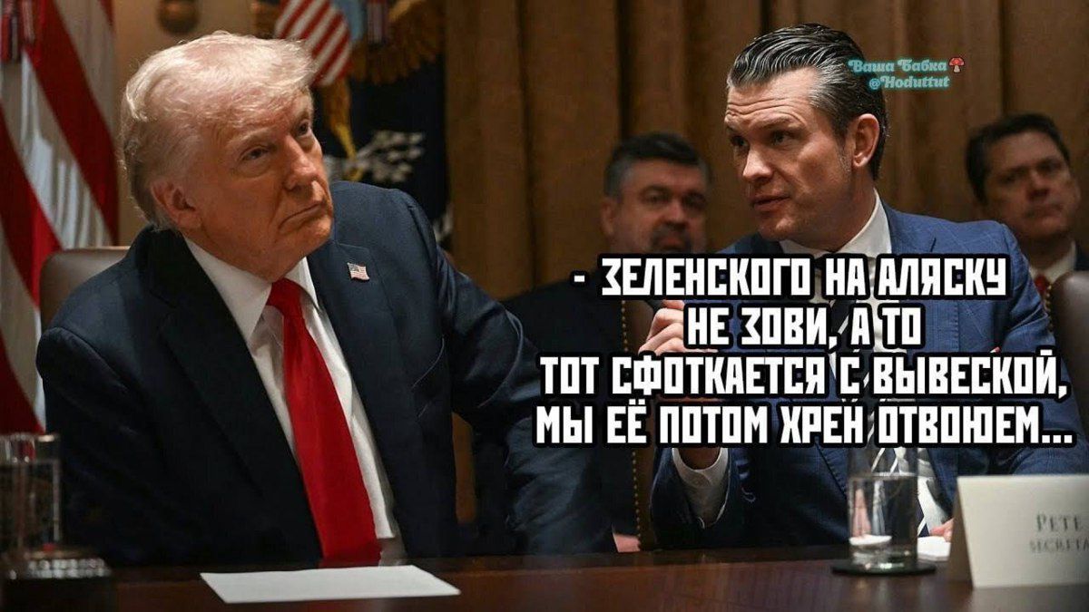 - Зеленского на Аляску не зови, а то тот сфоткается с вывеской, мы её потом хрен отвоюем...