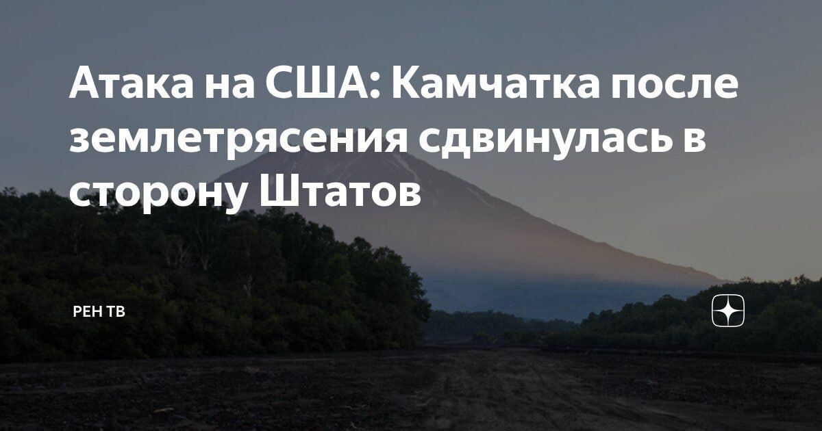 Атака на США: Камчатка после землетрясения сдвинулась в сторону Штатов