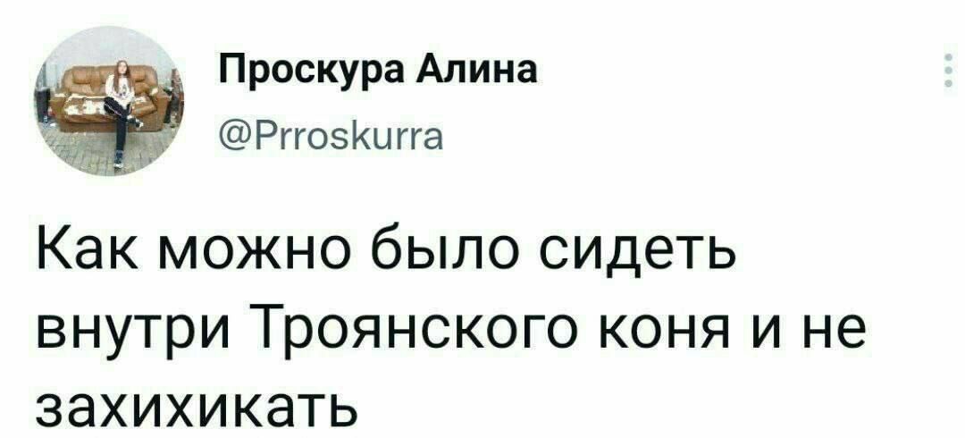 Как можно было сидеть внутри Троянского коня и не захихикать
