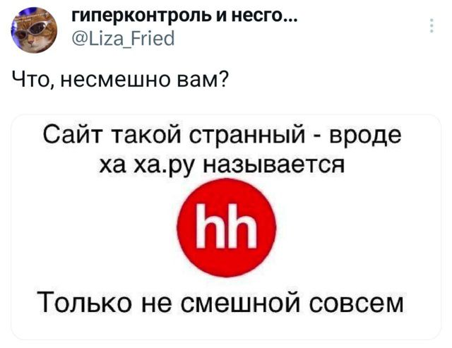 Что, несмешно вам?
Сайт такой странный - вроде ха ха.ру называется
hh
Только не смешной совсем