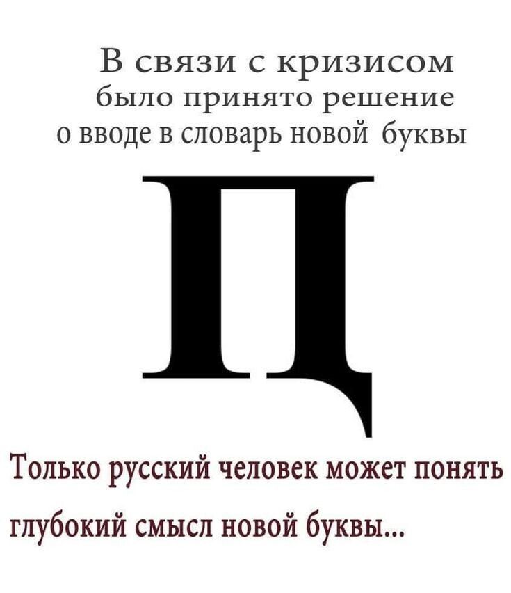 В связи с кризисом было принято решение о вводе в словарь новой буквы П
Только русский человек может понять глубокий смысл новой буквы...