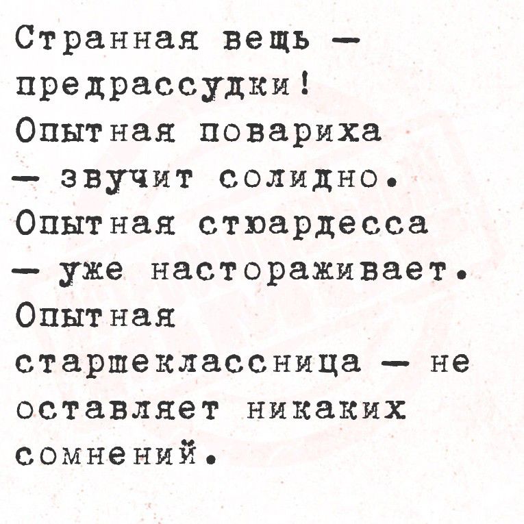 Странная вещь – предрассудки! Опытная повариха – звучит солидно. Опытная стюардесса – уже настораживает. Опытная стареклассница – не оставляет никаких сомнений.