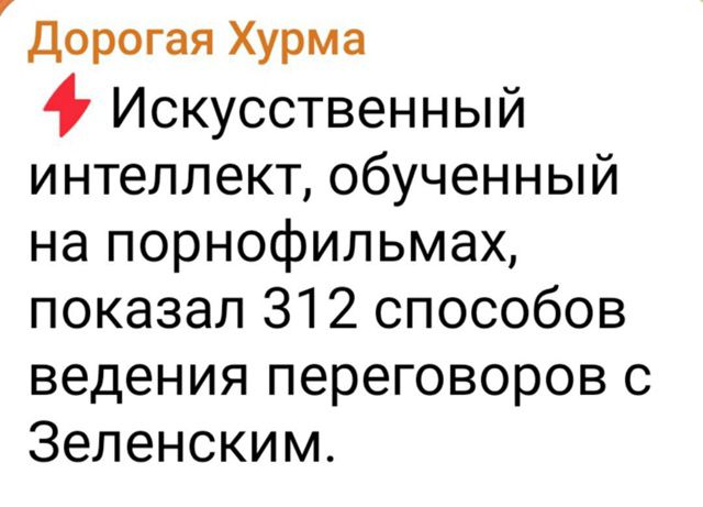 Искусственный интеллект, обученный на порнофильмах, показал 312 способов ведения переговоров с Зеленским.