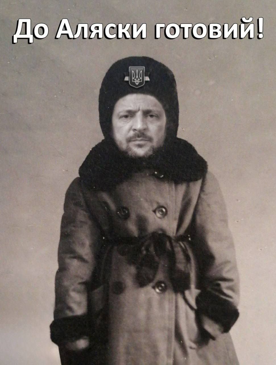 До Аляски готовий!